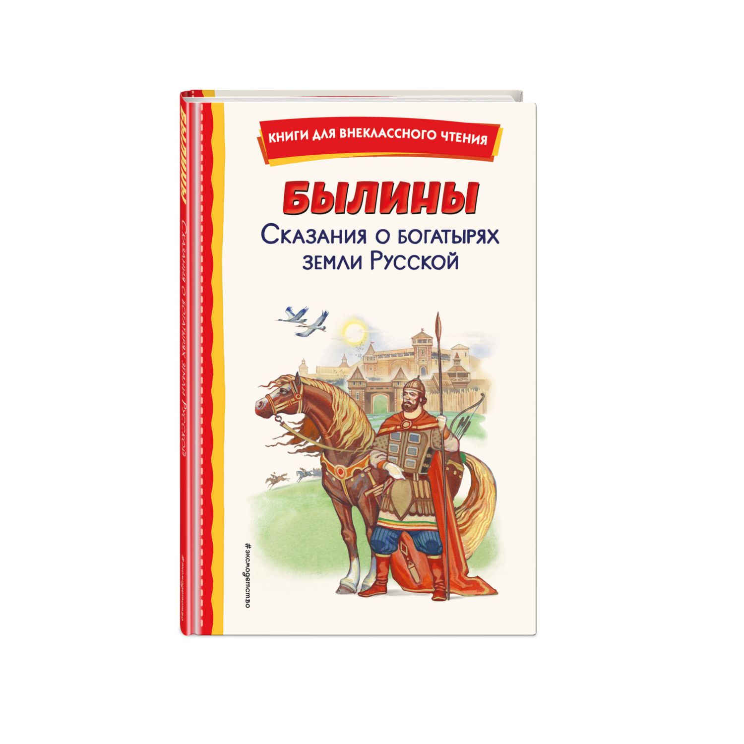 Книга Эксмо Былины Сказания о богатырях земли Русской иллюстрации И. Беличенко - фото 1