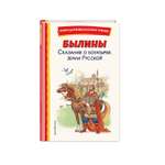 Книга Эксмо Былины Сказания о богатырях земли Русской иллюстрации И. Беличенко