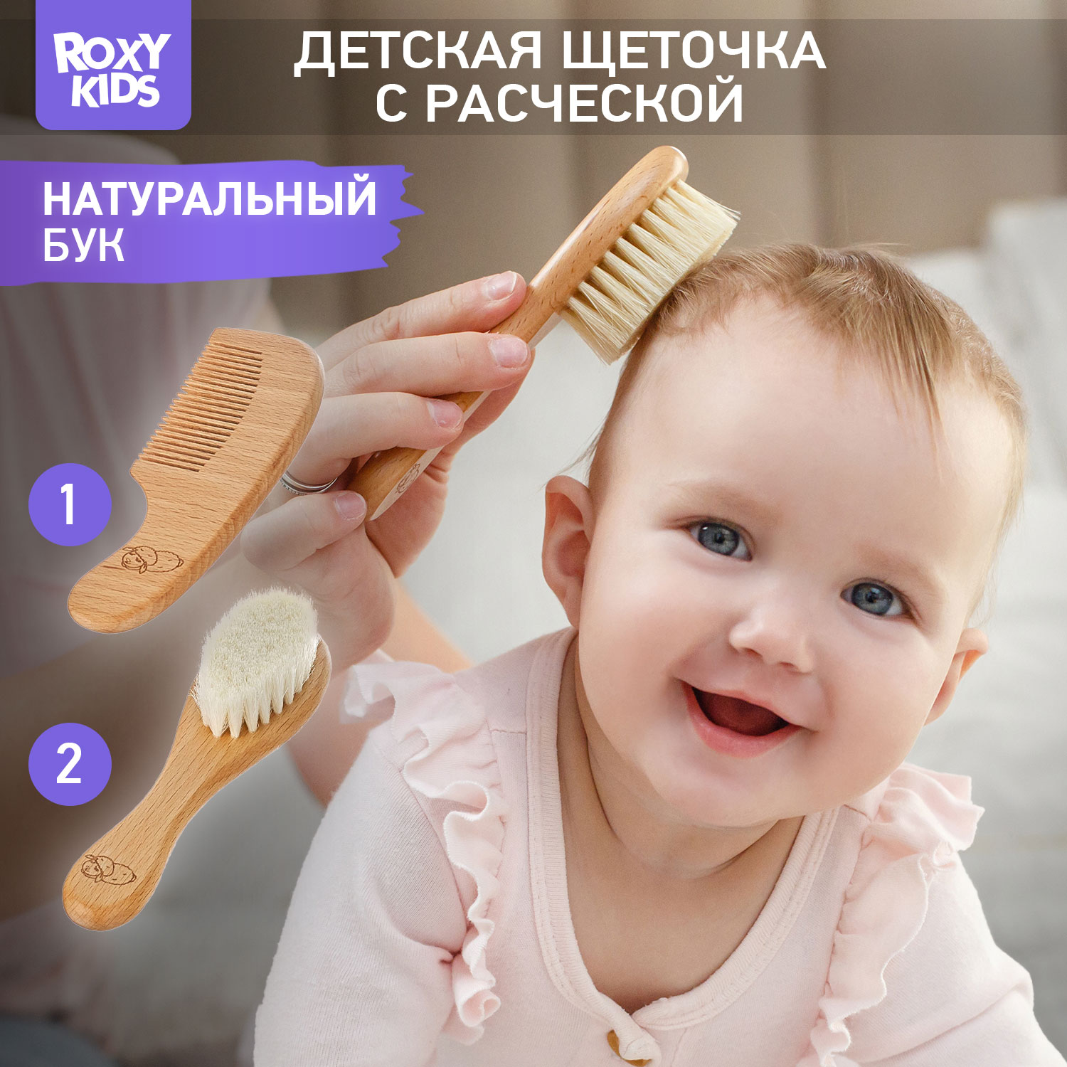 Набор расчесок ROXY-KIDS натуральный бук - фото 1