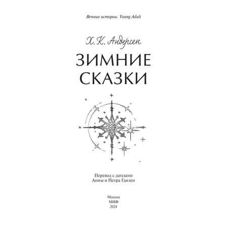 Книга МИФ Зимние сказки. Вечные истории. Young Adult