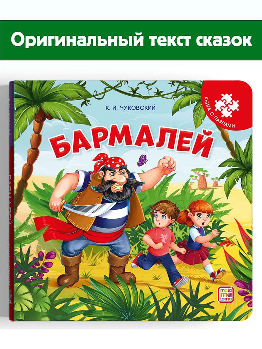Книга Malamalama Бармалей. Чуковский / с пазлом - фото 1