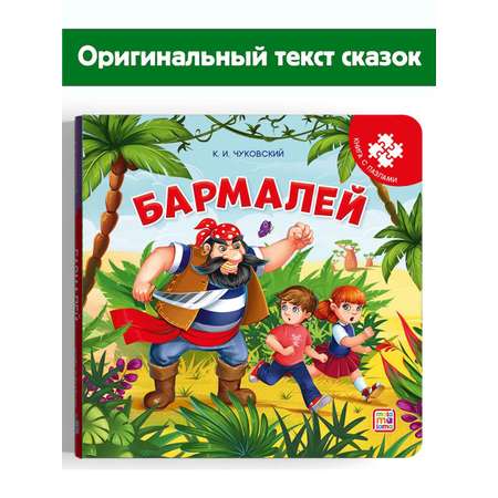 Книга Malamalama Бармалей. Чуковский / с пазлом