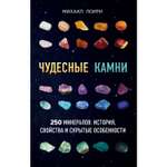 Книга ЭКСМО-ПРЕСС Чудесные камни 250 минералов история свойства скрытые особенности