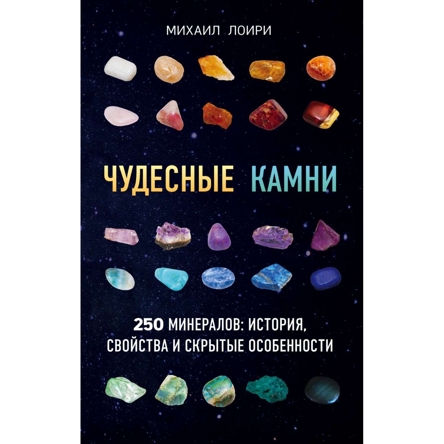 Книга Эксмо Чудесные камни 250 минералов история свойства скрытые особенности - фото 1