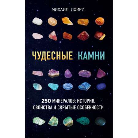 Книга Эксмо Чудесные камни 250 минералов история свойства скрытые особенности