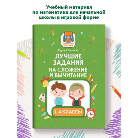 Книга Феникс Лучшие задания на сложение и вычитание