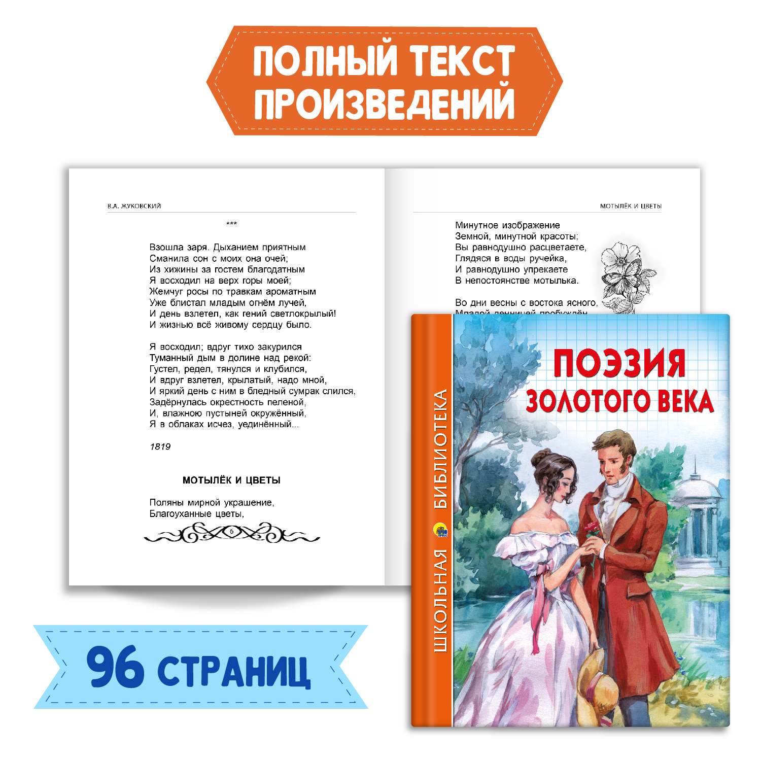 Книга Проф-Пресс Поэзия Золотого века 96с.+Читательский дневник 1-11 кл в ассорт. 2 предмета в уп - фото 2