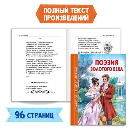 Книга Проф-Пресс Поэзия Золотого века 96с.+Читательский дневник 1-11 кл в ассорт. 2 предмета в уп