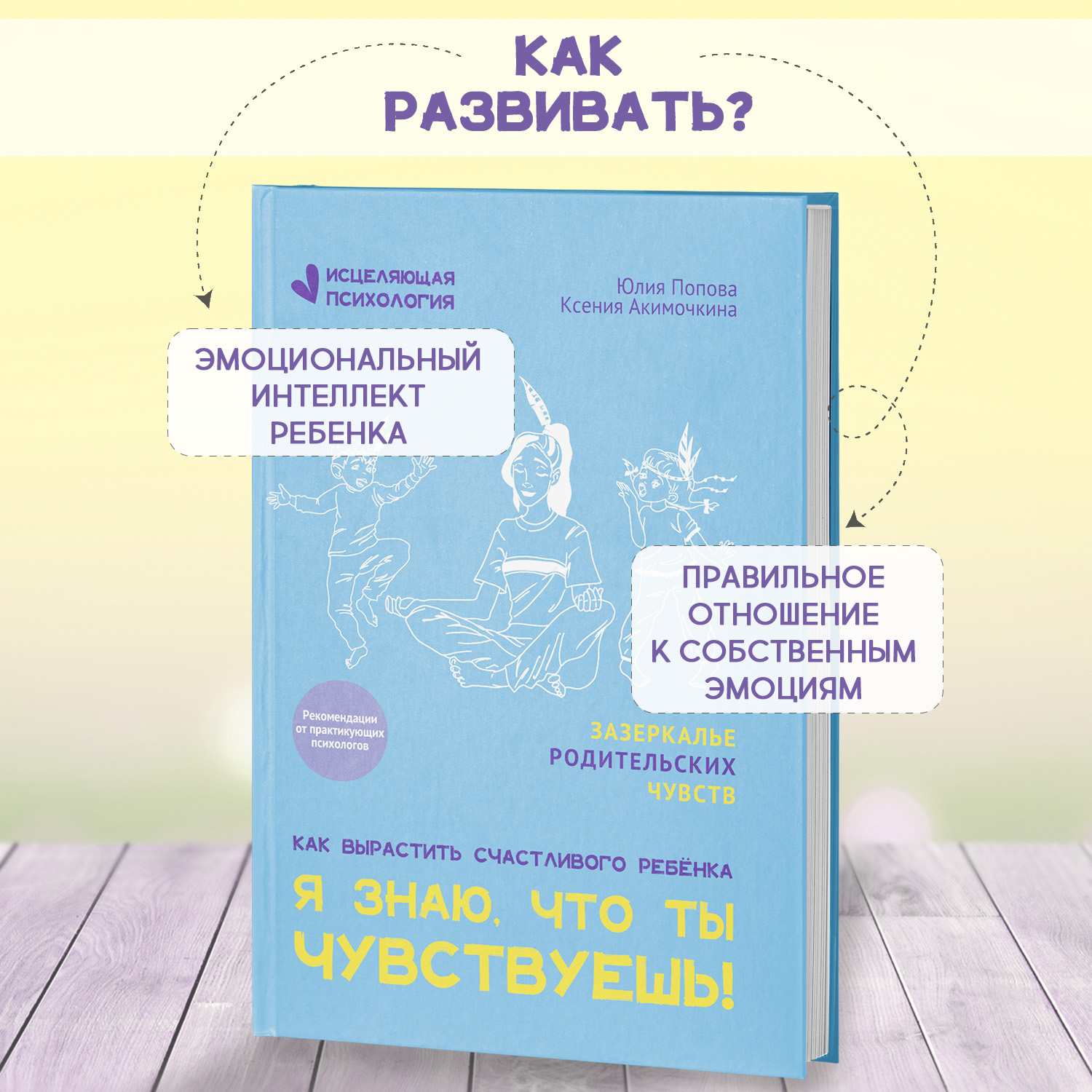 Книга Феникс Я знаю что ты чувствуешь! Детская психология - фото 3