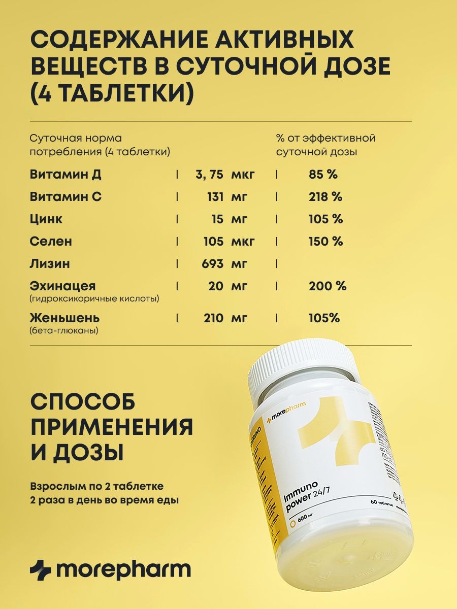 БАД morepharm Комплекс витаминов Д3 С селен цинк лизин эхинацея женьшень - фото 26