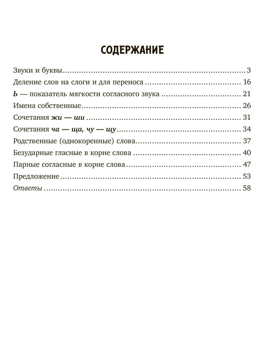 Книга ИД Литера Занимательные тренировочные упражнения по русскому языку. 1-2 классы - фото 8