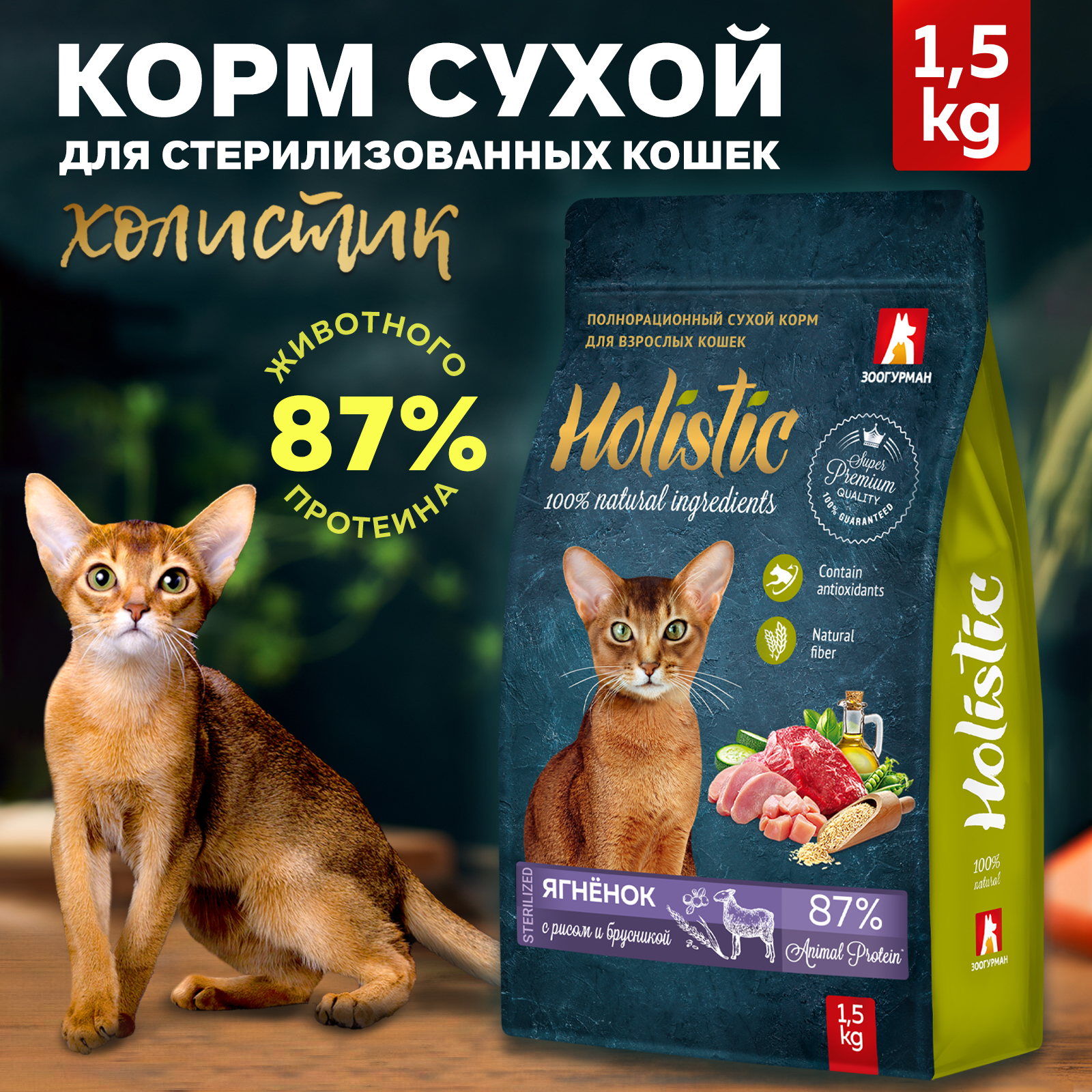 Сухой корм для кошек Зоогурман 1.5 кг ягненок (для домашних, полнорационный) - фото 1