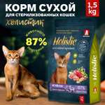 Корм для кошек Зоогурман Holistic 1.5кг ягненок с рисом и брусникой полнорационный сухой