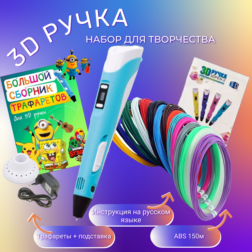 3D-ручки 3D PEN RP100B пластик ABS 150м трафареты цвет голубой. - фото 1