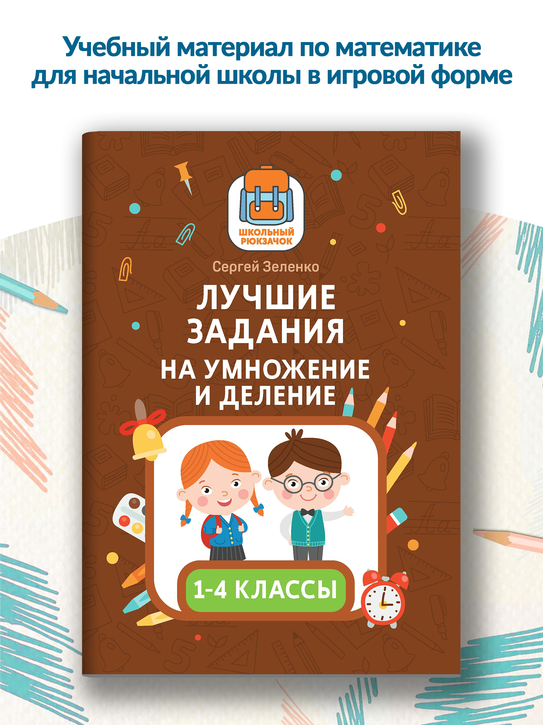 Книга Феникс Лучшие задания на умножение и деление - фото 2