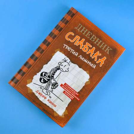 Книга АСТ Дневник слабака 7. Третий лишний