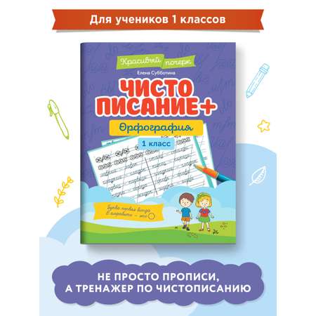 Книга Феникс Чистописание + орфография: 1 класс. Красивый почерк