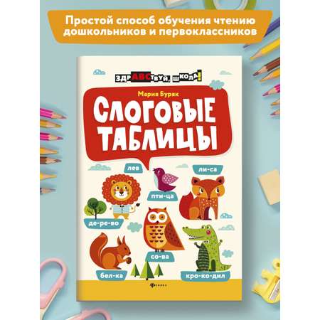 Книга ТД Феникс Слоговые таблицы