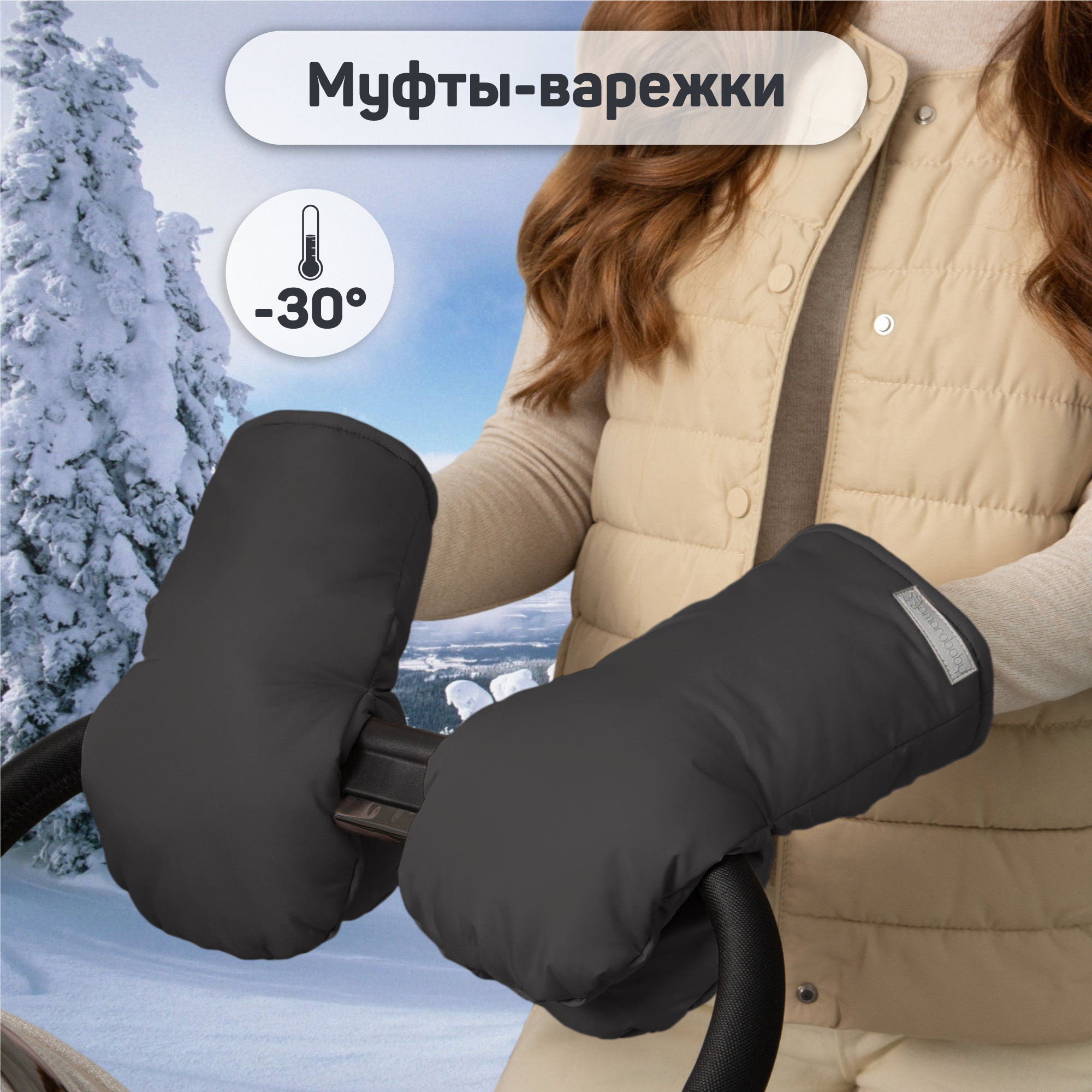 Муфты на ручку коляски Amarobaby Mitts чёрный AB-OD24-6104M-CH - фото 2