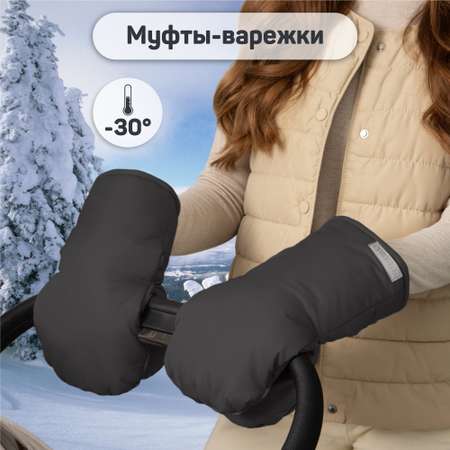 Муфты на ручку коляски Amarobaby Mitts чёрный