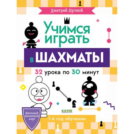 Книга Clever Издательство Школьный шахматный клуб. Учимся играть в шахматы. 1-й год обучения