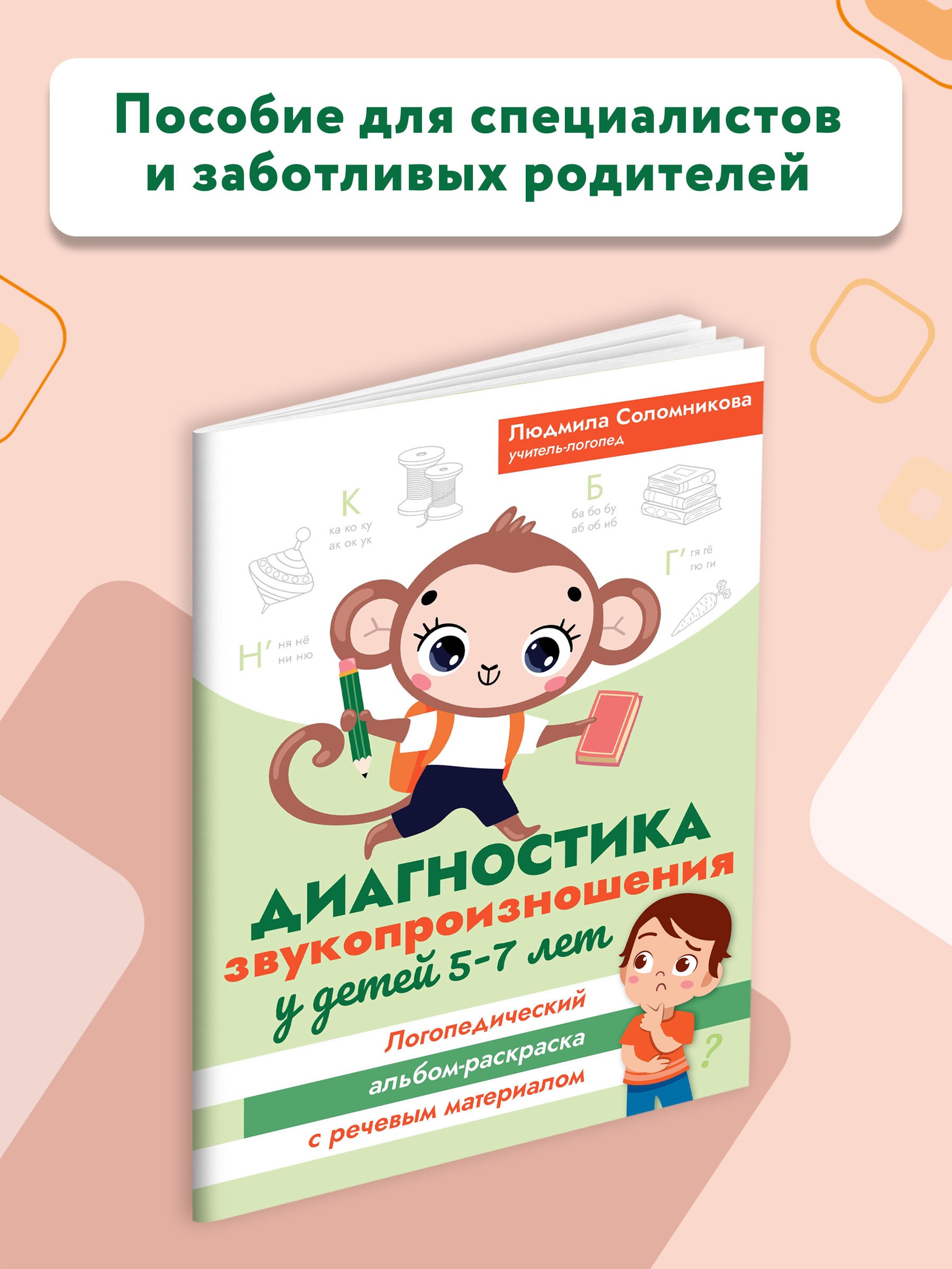 Книга Феникс Диагностика звукопроизношения у детей 5-7 лет. Логопедический альбом-раскраска - фото 3