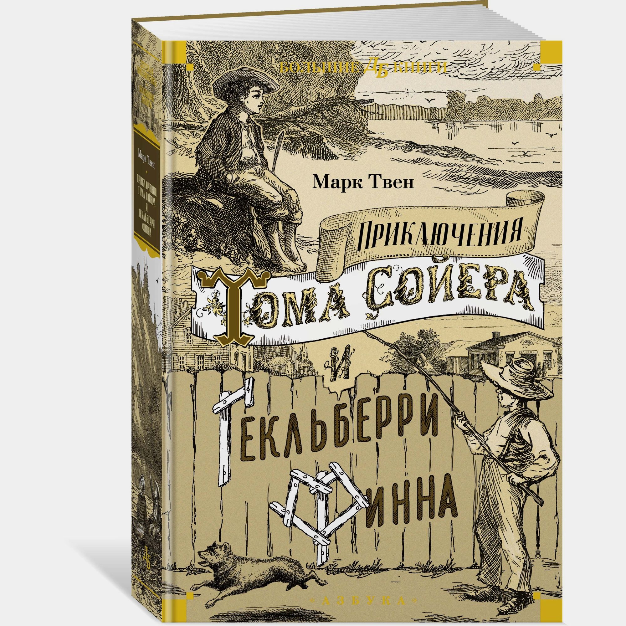 Книга АЗБУКА Приключения Тома Сойера и Гекльберри Финна Твен М - фото 2