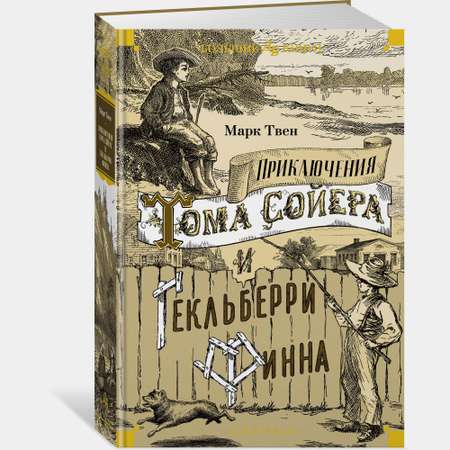 Книга АЗБУКА Приключения Тома Сойера и Гекльберри Финна Твен М