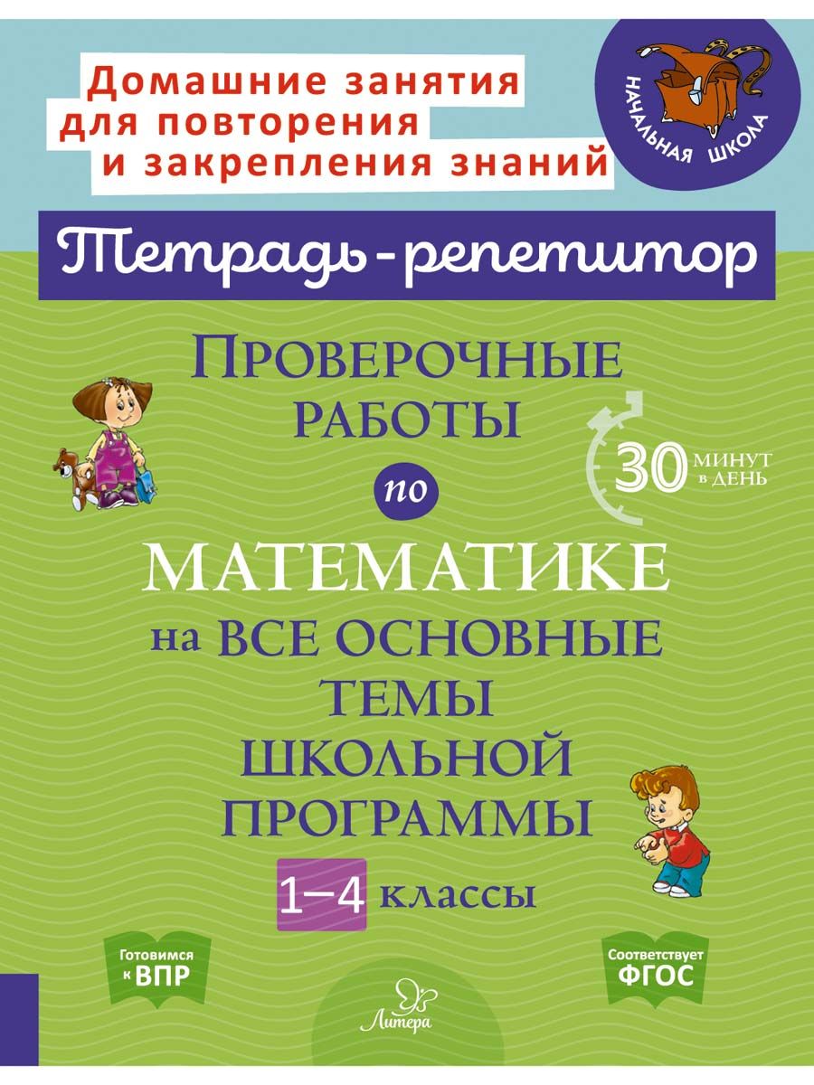 Книга ИД Литера Проверочные работы по математике на все основные темы  школьной программы. 1-4 классы купить по цене 313 ₽ в интернет-магазине  Детский мир