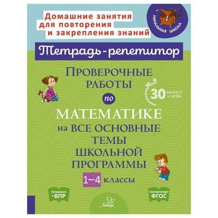 Книга ИД Литера Проверочные работы по математике на все основные темы школьной программы. 1-4 классы