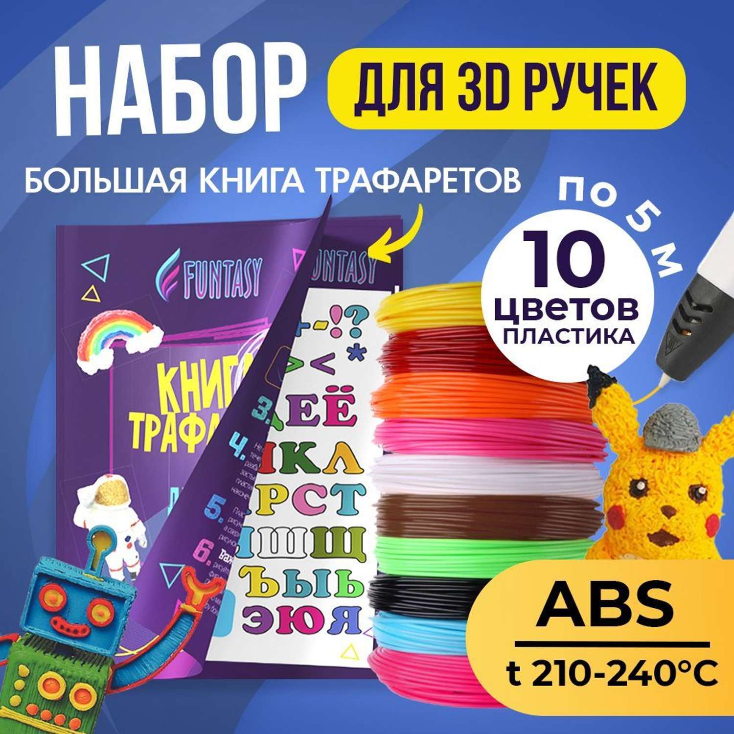 Набор для 3D-ручки ABS Funtasy 10 цветов по 5 метров - фото 2