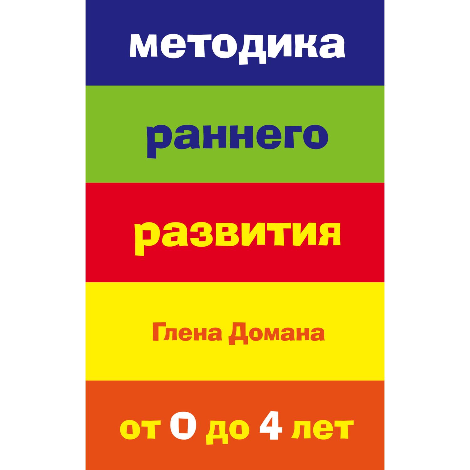 Книга Эксмо Методика раннего развития Глена Домана От 0 до 4лет - фото 1