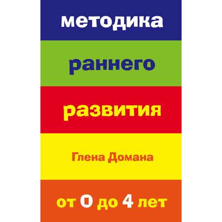 Книга Эксмо Методика раннего развития Глена Домана От 0 до 4лет