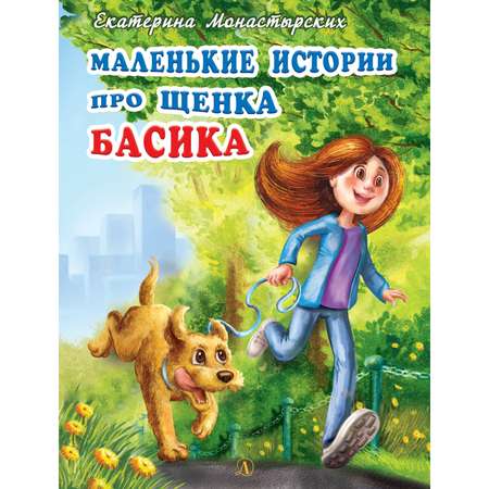 Книга Издательство Детская литератур Маленькие истории про щенка Басика