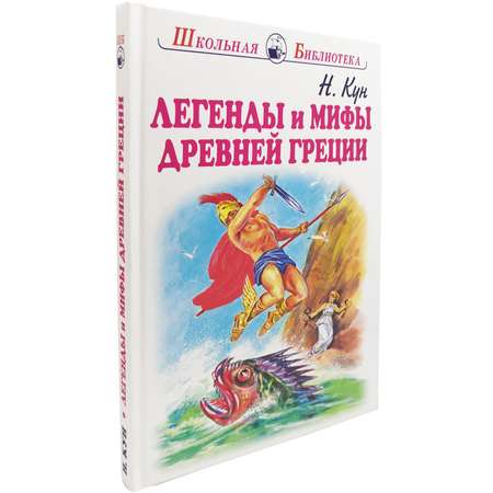 Книга Искатель Легенды и мифы Древней Греции. Боги и герои