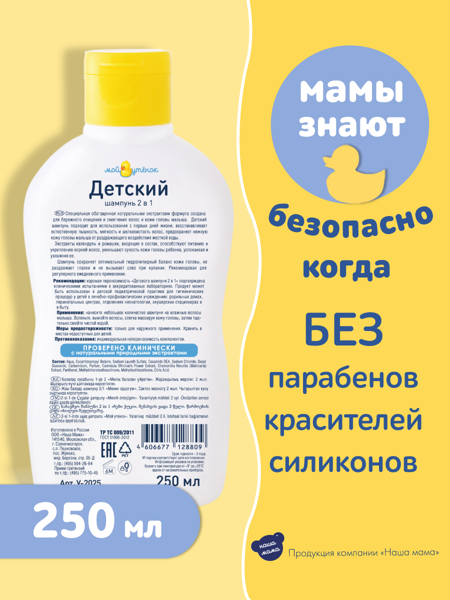 Набор для купания Мой утенок 250мл Детский шампунь 2в1 250 мл Пена для  купания 2в1 купить по цене 425 ₽ в интернет-магазине Детский мир