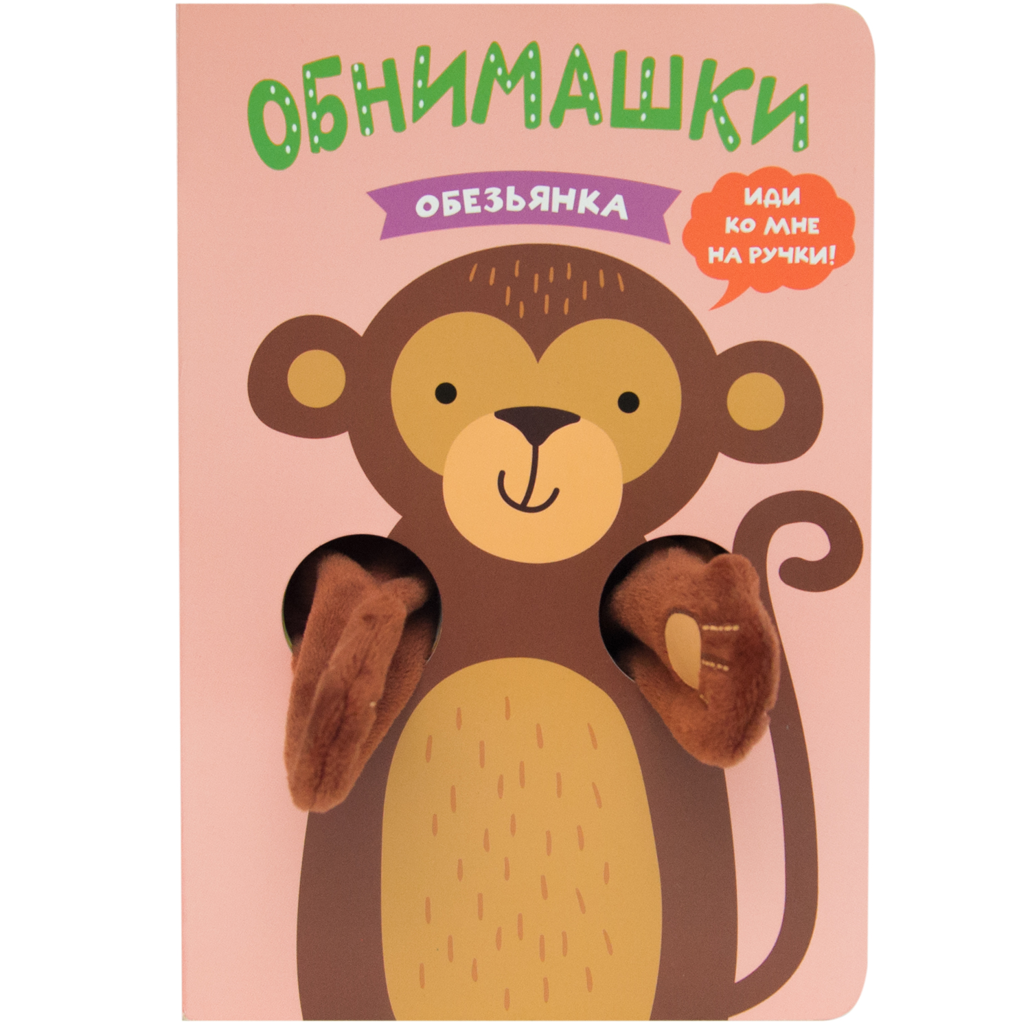 Книга МОЗАИКА kids Книжки-обнимашки Обезьянка купить по цене 549 ₽ в  интернет-магазине Детский мир