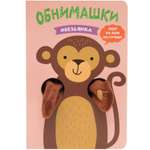 Книга МОЗАИКА kids Книжки-обнимашки Обезьянка