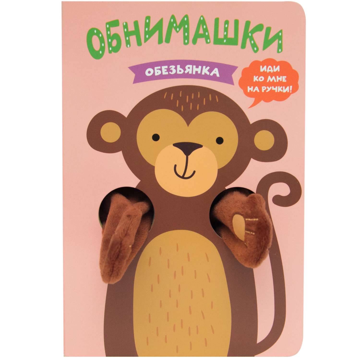 Книга МОЗАИКА kids Книжки-обнимашки Обезьянка - фото 1