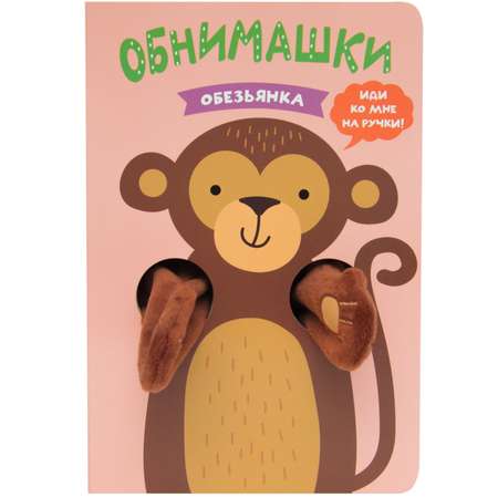 Книга МОЗАИКА kids Книжки-обнимашки Обезьянка