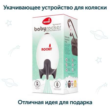 Укачивающее устройство Rockit для колясок с зарядкой через USB