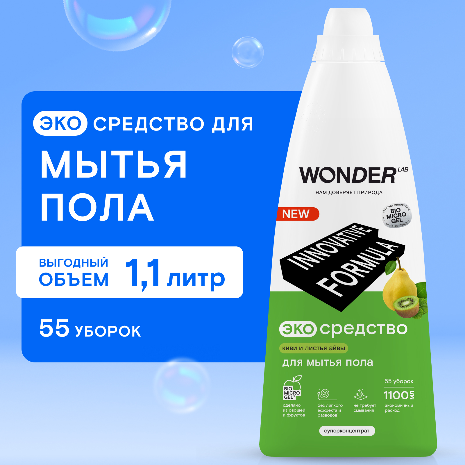 Средство для мытья пола WONDER Lab киви и листья айвы 1.1л - фото 1