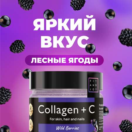 Коллаген FIT AND JOY Black Berries с витамином С