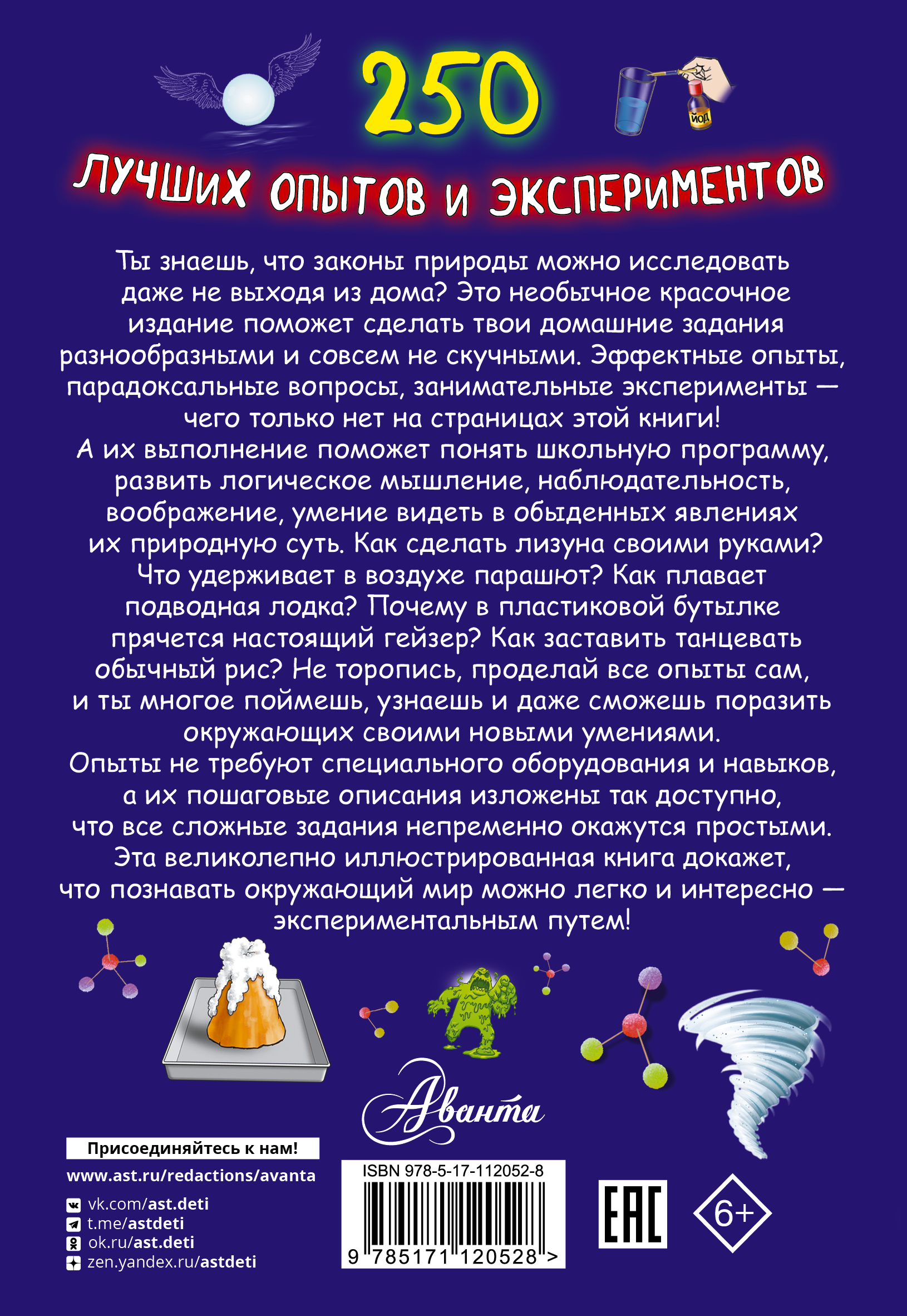 Книга АСТ 250 лучших опытов и экспериментов купить по цене 425 ₽ в  интернет-магазине Детский мир