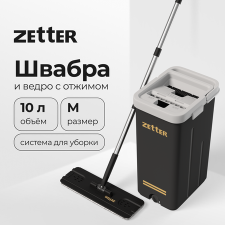 Система для уборки ZETTER M 10 л