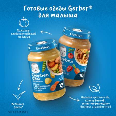 Пюре Gerber овощи с фрикадельками из говядины 190г с 12месяцев