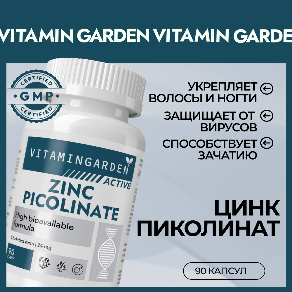 Цинк VITAMIN GARDEN Цинка пиколинат - фото 1