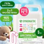 Гель для стирки SYNERGETIC 2в1 c пятновыводителем гипоаллергенный 5 л 165 стирок