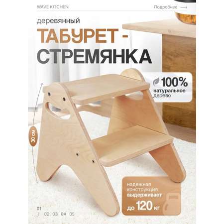 Деревянный табурет стремянка WAVE mobili AU0567