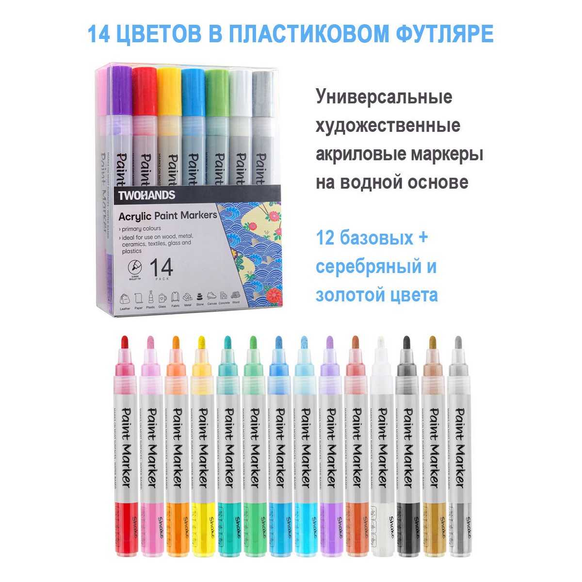 Маркер TWOHANDS набор акриловых на водной основе 2-3мм. 14 цв база+золото+серебро в пласт. футляре - фото 3